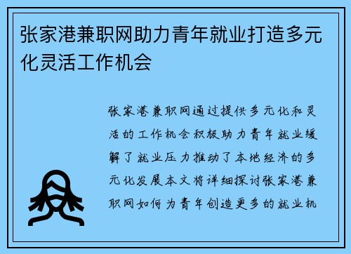 张家港兼职网助力青年就业打造多元化灵活工作机会