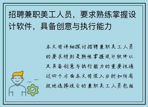 招聘兼职美工人员，要求熟练掌握设计软件，具备创意与执行能力