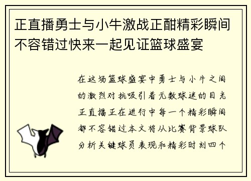 正直播勇士与小牛激战正酣精彩瞬间不容错过快来一起见证篮球盛宴
