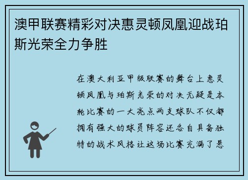 澳甲联赛精彩对决惠灵顿凤凰迎战珀斯光荣全力争胜