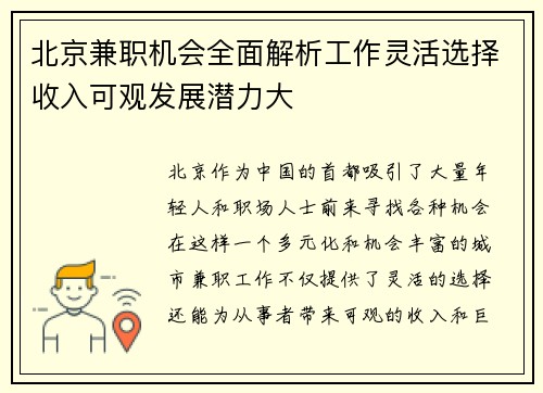 北京兼职机会全面解析工作灵活选择收入可观发展潜力大