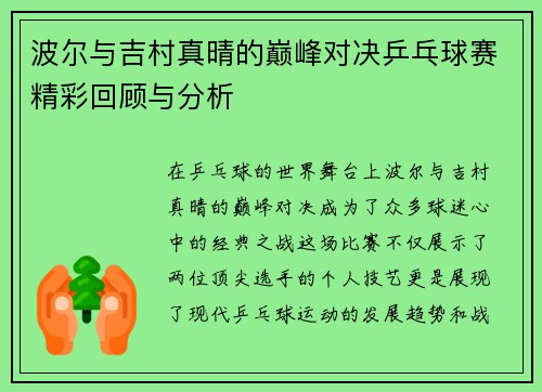 波尔与吉村真晴的巅峰对决乒乓球赛精彩回顾与分析