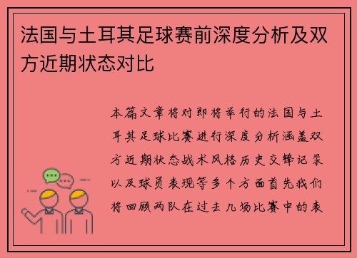 法国与土耳其足球赛前深度分析及双方近期状态对比