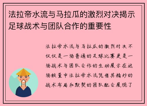 法拉帝水流与马拉瓜的激烈对决揭示足球战术与团队合作的重要性