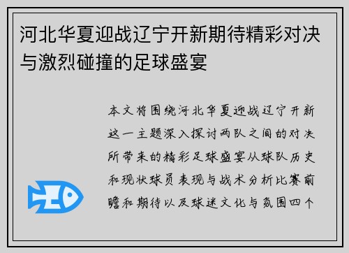 河北华夏迎战辽宁开新期待精彩对决与激烈碰撞的足球盛宴