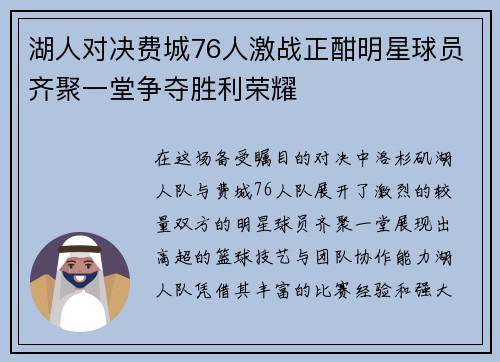 湖人对决费城76人激战正酣明星球员齐聚一堂争夺胜利荣耀