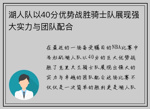 湖人队以40分优势战胜骑士队展现强大实力与团队配合