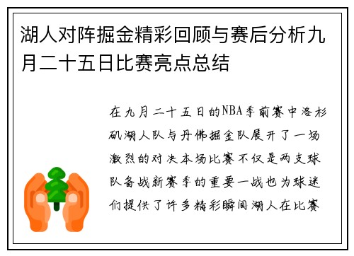 湖人对阵掘金精彩回顾与赛后分析九月二十五日比赛亮点总结