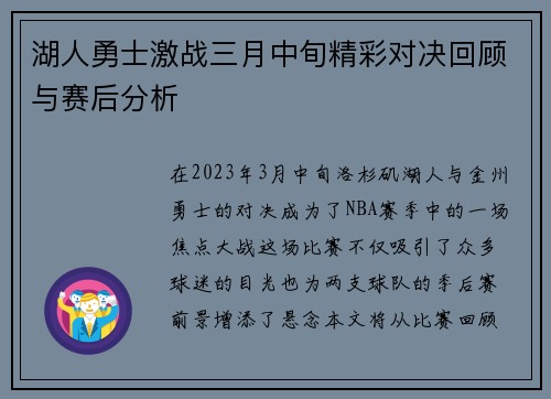 湖人勇士激战三月中旬精彩对决回顾与赛后分析