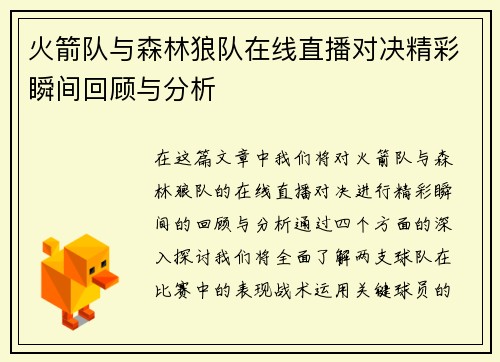 火箭队与森林狼队在线直播对决精彩瞬间回顾与分析
