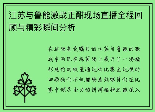江苏与鲁能激战正酣现场直播全程回顾与精彩瞬间分析