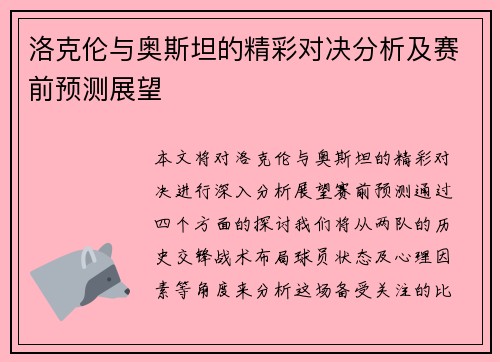 洛克伦与奥斯坦的精彩对决分析及赛前预测展望