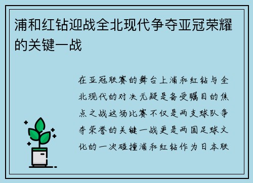 浦和红钻迎战全北现代争夺亚冠荣耀的关键一战