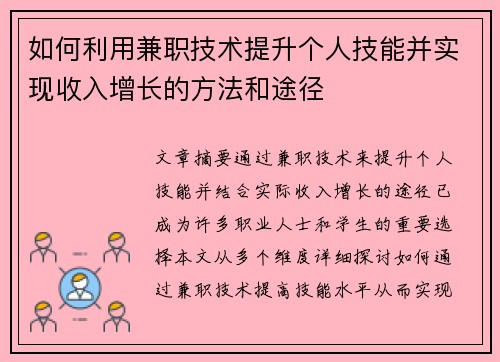 如何利用兼职技术提升个人技能并实现收入增长的方法和途径
