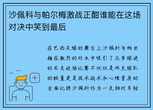 沙佩科与帕尔梅激战正酣谁能在这场对决中笑到最后