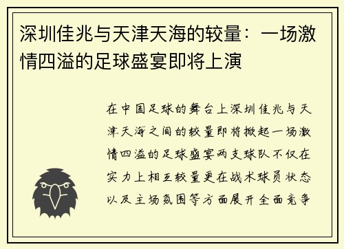 深圳佳兆与天津天海的较量：一场激情四溢的足球盛宴即将上演