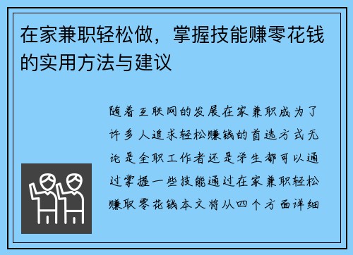 在家兼职轻松做，掌握技能赚零花钱的实用方法与建议