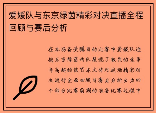 爱媛队与东京绿茵精彩对决直播全程回顾与赛后分析