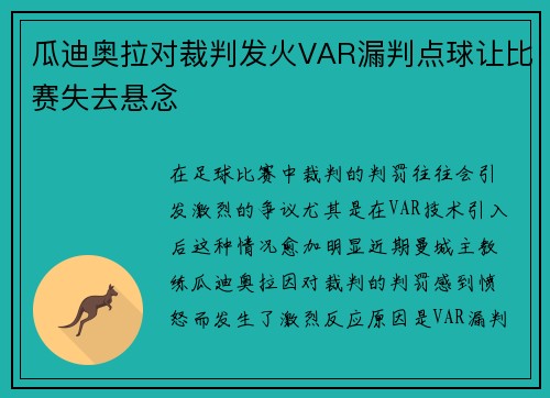瓜迪奥拉对裁判发火VAR漏判点球让比赛失去悬念