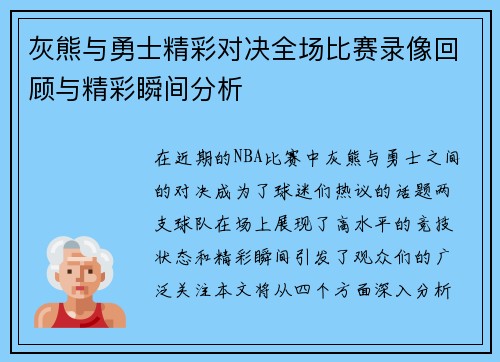 灰熊与勇士精彩对决全场比赛录像回顾与精彩瞬间分析