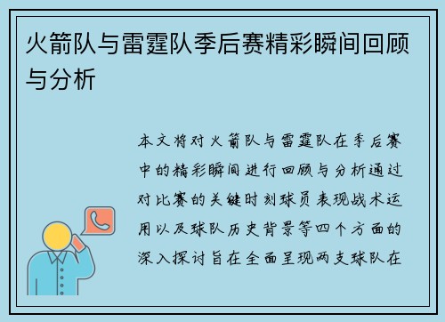 火箭队与雷霆队季后赛精彩瞬间回顾与分析