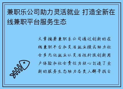 兼职乐公司助力灵活就业 打造全新在线兼职平台服务生态