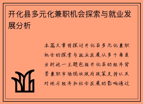 开化县多元化兼职机会探索与就业发展分析