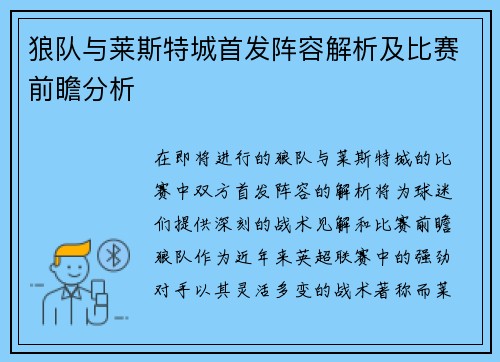 狼队与莱斯特城首发阵容解析及比赛前瞻分析