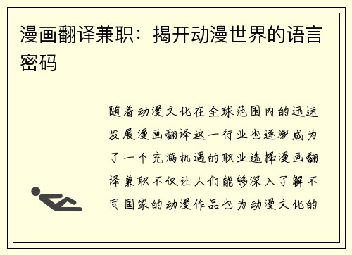 漫画翻译兼职：揭开动漫世界的语言密码