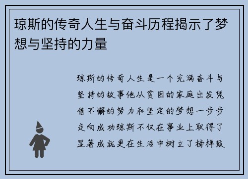琼斯的传奇人生与奋斗历程揭示了梦想与坚持的力量