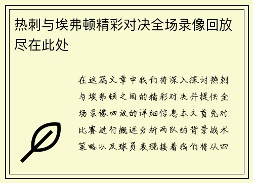 热刺与埃弗顿精彩对决全场录像回放尽在此处