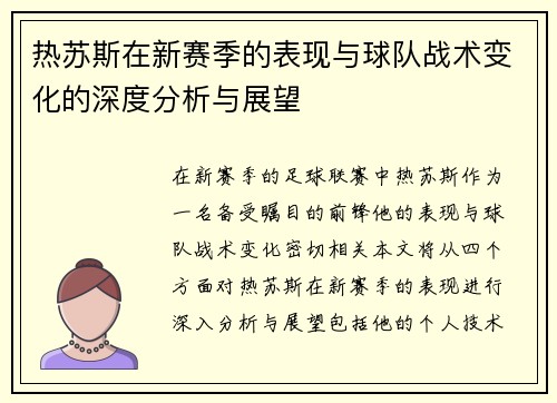 热苏斯在新赛季的表现与球队战术变化的深度分析与展望