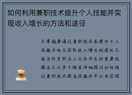 如何利用兼职技术提升个人技能并实现收入增长的方法和途径