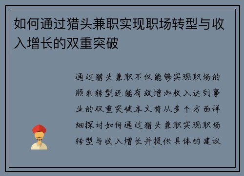 如何通过猎头兼职实现职场转型与收入增长的双重突破