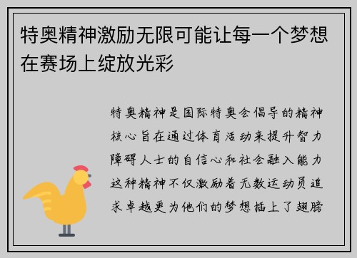 特奥精神激励无限可能让每一个梦想在赛场上绽放光彩
