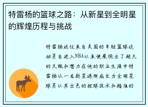 特雷杨的篮球之路：从新星到全明星的辉煌历程与挑战