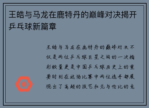 王皓与马龙在鹿特丹的巅峰对决揭开乒乓球新篇章
