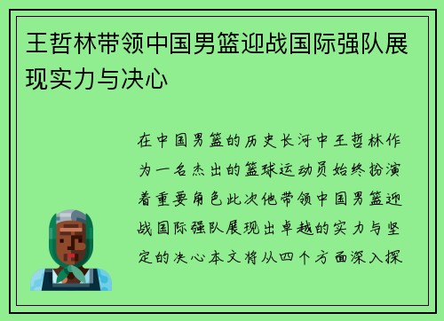 王哲林带领中国男篮迎战国际强队展现实力与决心