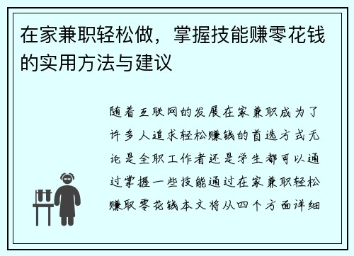 在家兼职轻松做，掌握技能赚零花钱的实用方法与建议