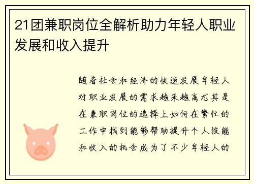 21团兼职岗位全解析助力年轻人职业发展和收入提升