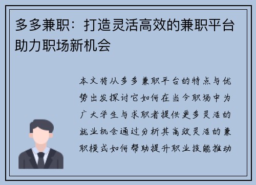 多多兼职：打造灵活高效的兼职平台助力职场新机会