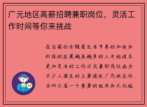 广元地区高薪招聘兼职岗位，灵活工作时间等你来挑战