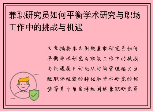 兼职研究员如何平衡学术研究与职场工作中的挑战与机遇
