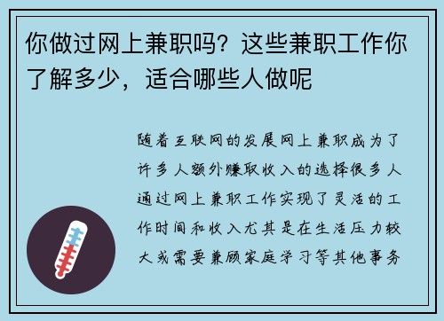 你做过网上兼职吗？这些兼职工作你了解多少，适合哪些人做呢