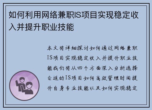 如何利用网络兼职IS项目实现稳定收入并提升职业技能
