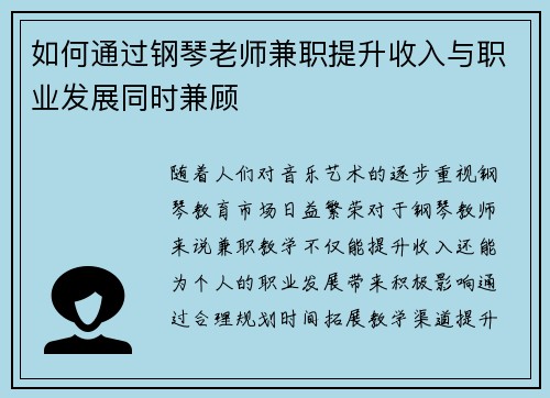 如何通过钢琴老师兼职提升收入与职业发展同时兼顾