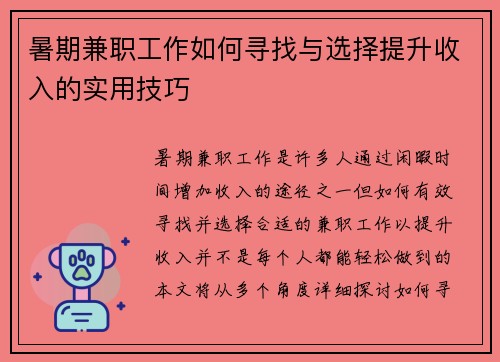 暑期兼职工作如何寻找与选择提升收入的实用技巧