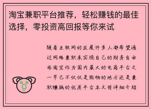 淘宝兼职平台推荐，轻松赚钱的最佳选择，零投资高回报等你来试