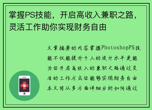 掌握PS技能，开启高收入兼职之路，灵活工作助你实现财务自由