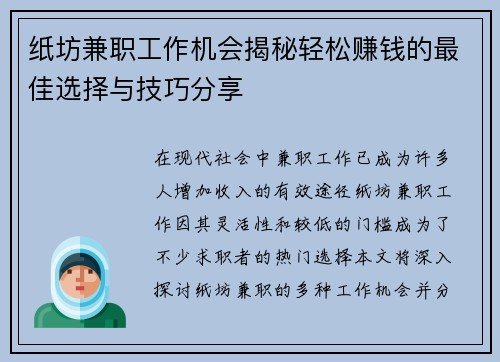 纸坊兼职工作机会揭秘轻松赚钱的最佳选择与技巧分享